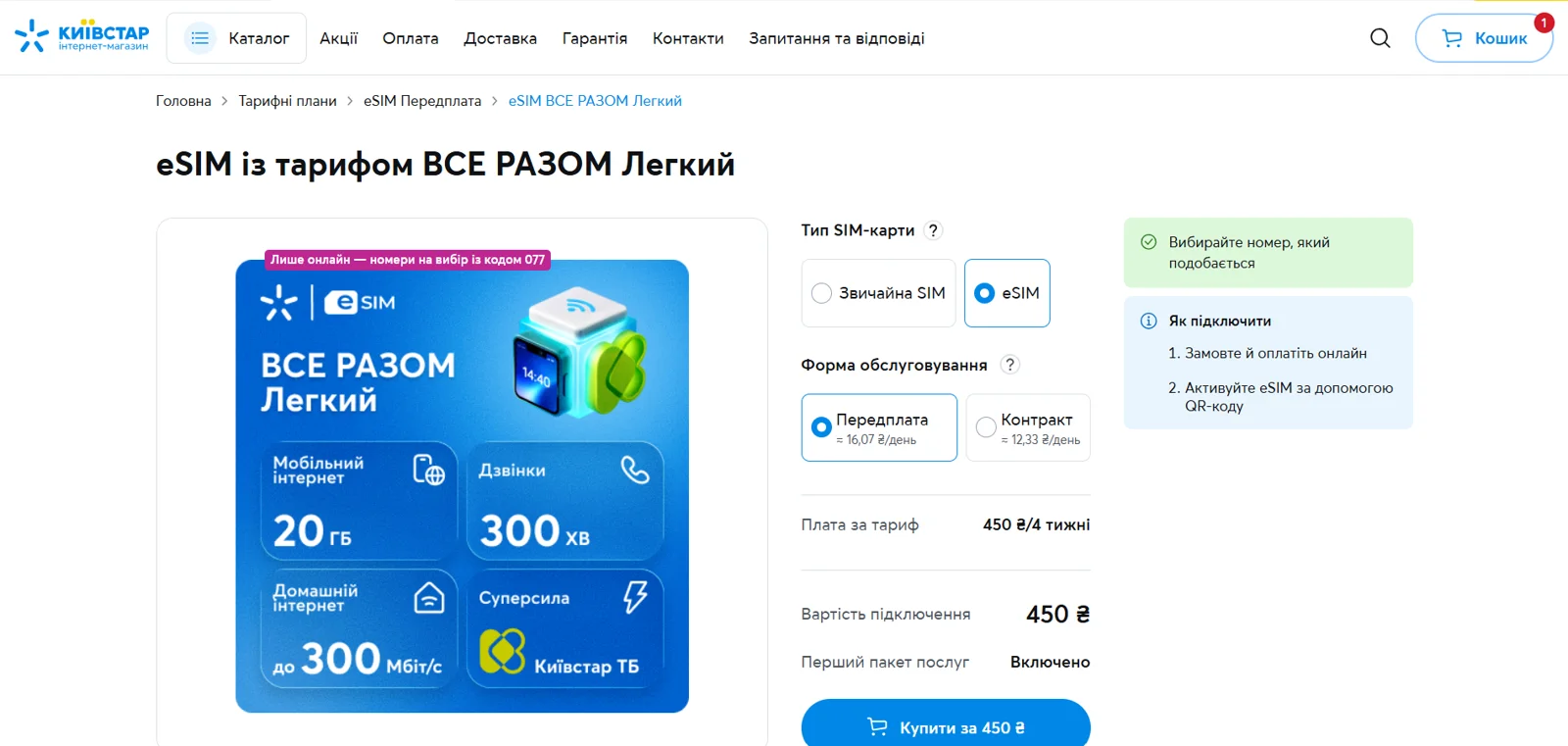 Kyivstar online store page for buying an eSIM